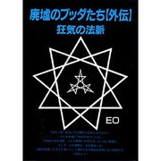 廃墟のブッダたち 外伝―狂気の法脈 [全集叢書]