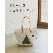 おしゃれショルダーバッグ レッスンシリーズ　 [ムックその他]