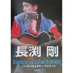 ヨドバシ.com - 長渕剛/ハーモニカ&ギター・テクニック [単行本] 通販 