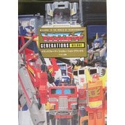 トランスフォーマージェネレーションデラックス [単行本]