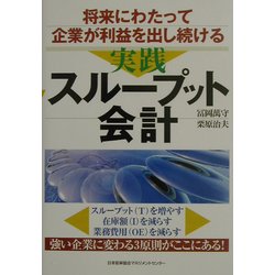 将来にわたって企業が利益を出し続ける実践スループット会計 [単行本]