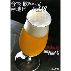 今すぐ飲みたい!厳選地ビール118 [単行本]