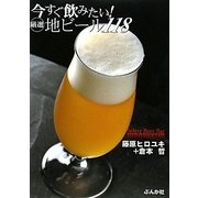今すぐ飲みたい!厳選地ビール118 [単行本]