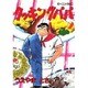 クッキングパパ（2）(モーニング　KC) [コミック]