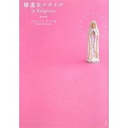 修道女スタイル [単行本]