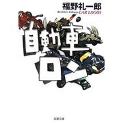 自動車ロン(双葉文庫) [文庫]