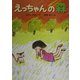 えっちゃんの森(おはなしひろば〈1〉) [全集叢書]