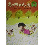 えっちゃんの森(おはなしひろば〈1〉) [全集叢書]