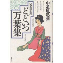 風迅洞私選 どどいつ万葉集 [単行本]