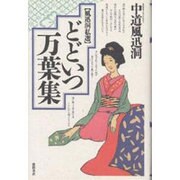 風迅洞私選 どどいつ万葉集 [単行本]
