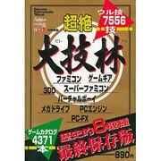 超絶大技林 歴史的8機種最終保存版（トクマ・インターメディア・ムック） [ムックその他]