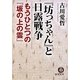 『坊っちゃん』と日露戦争―もうひとつの『坂の上の雲』(徳間文庫) [文庫]