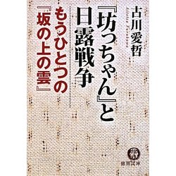 『坊っちゃん』と日露戦争―もうひとつの『坂の上の雲』(徳間文庫) [文庫]