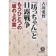『坊っちゃん』と日露戦争―もうひとつの『坂の上の雲』(徳間文庫) [文庫]