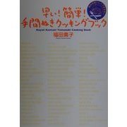 早い!簡単!手間ぬきクッキングブック―鈴太のおいしくできるモン(生活応援シリーズ) [コミック]