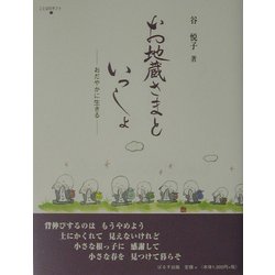 お地蔵さまといっしょ―おだやかに生きる [単行本]