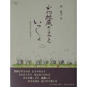 お地蔵さまといっしょ―おだやかに生きる [単行本]
