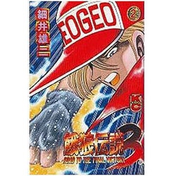 ヨドバシ.com - 餓狼伝説3 2（コミックボンボン） [コミック