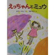 えっちゃんとミュウ(おはなしひろば〈6〉) [全集叢書]