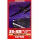 漆黒の艦隊THE SHADOW FLEET―侵掠すること闇のごとし(ワニ・ノベルス) [新書]
