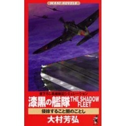漆黒の艦隊THE SHADOW FLEET―侵掠すること闇のごとし(ワニ・ノベルス) [新書]