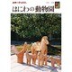 はにわの動物園(カラーブックス) [文庫]