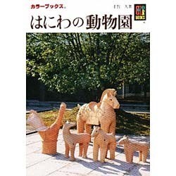はにわの動物園(カラーブックス) [文庫]