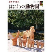 はにわの動物園(カラーブックス) [文庫]