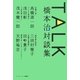 TALK橋本治対談集 [単行本]