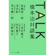 TALK橋本治対談集 [単行本]