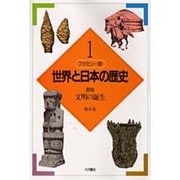 文明の誕生(ファミリー版 世界と日本の歴史〈1〉) [全集叢書]