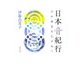 日本音紀行―音の風景をたずねて [単行本]
