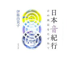 日本音紀行―音の風景をたずねて [単行本]