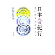 日本音紀行―音の風景をたずねて [単行本]