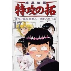 疾風伝説特攻の拓 17（REKC） [コミック]