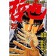 哲也 27－雀聖と呼ばれた男（少年マガジンコミックス） [コミック]