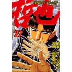 哲也 27－雀聖と呼ばれた男（少年マガジンコミックス） [コミック]