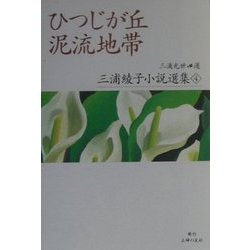 ひつじが丘・泥流地帯(三浦綾子小説選集〈4〉) [全集叢書]