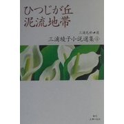 ひつじが丘・泥流地帯(三浦綾子小説選集〈4〉) [全集叢書]