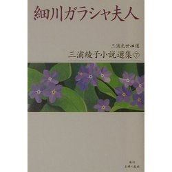 細川ガラシャ夫人(三浦綾子小説選集〈7〉) [全集叢書]