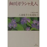 細川ガラシャ夫人(三浦綾子小説選集〈7〉) [全集叢書]