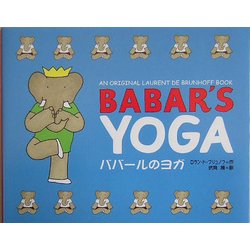 ババールのヨガ [絵本]