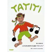 こどものためのリズム絵本"タティティ"－楽しくおぼえる [単行本]