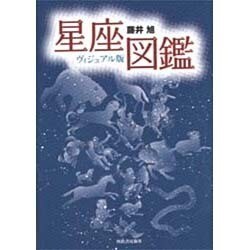 ヨドバシ.com - ヴィジュアル版星座図鑑 [単行本] 通販【全品無料配達】