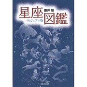 ヴィジュアル版星座図鑑 [単行本]