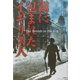 霧に包まれたイギリス人 [単行本]