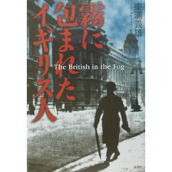 霧に包まれたイギリス人 [単行本]