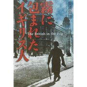 霧に包まれたイギリス人 [単行本]