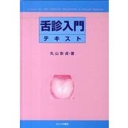 舌診入門テキスト 第2版 [単行本]