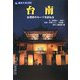 台南―台湾史のルーツを訪ねる(旅名人ブックス) [単行本]